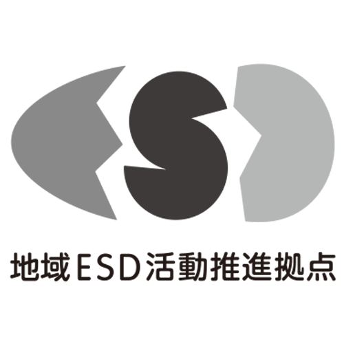 地域ESD活動推進拠点